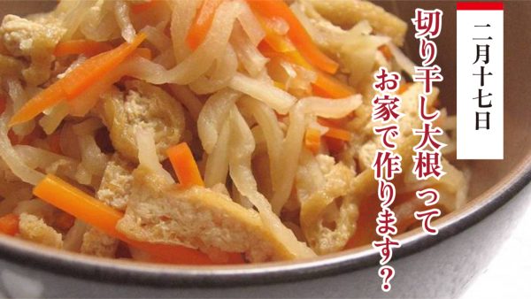 栄養たっぷり！今日は切り干し大根の日💓