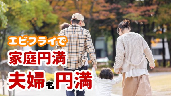 エビフライで夫婦円満💕