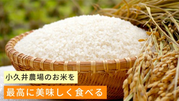 うおのぶ食堂のお米は小久井農場さん