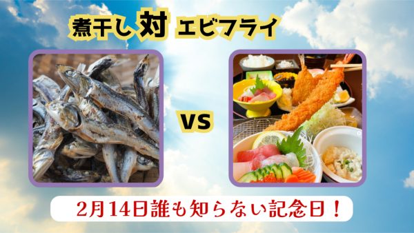 2月14日はバレンタインだけじゃない！？煮干し vs エビフライの栄養対決！
