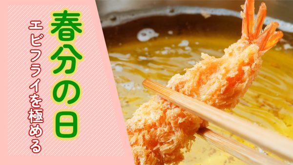 春分の日は・・・