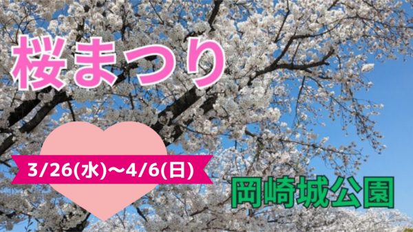 春爛漫！今週も元気に営業中🌸岡崎の桜まつりも要チェック！