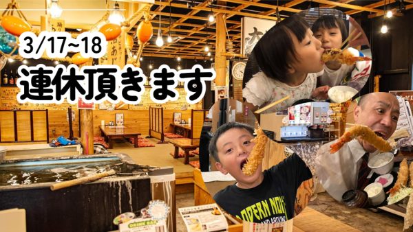 連休いただきます