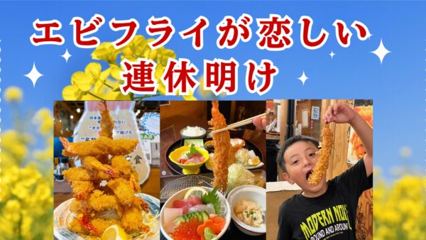 エビフライが恋しい連休明け💕