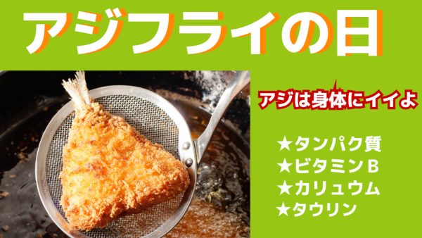今日はアジフライの日ですよ