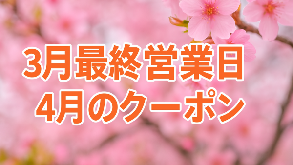 🌸【岡崎桜まつり真っ盛り！3月最終営業日＆4月営業情報】🌸