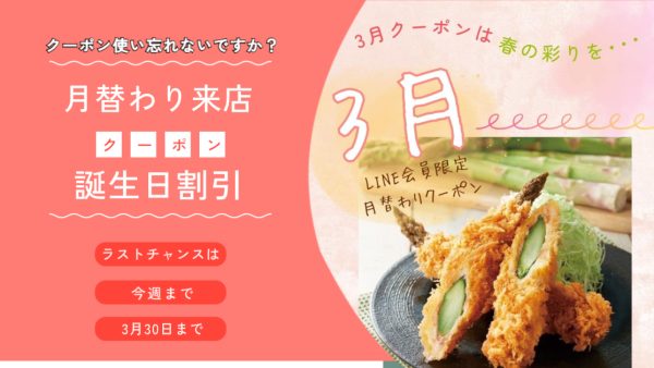 🌸もうすぐ3月が終わるよ〜！クーポン使い忘れてませんか？🌸