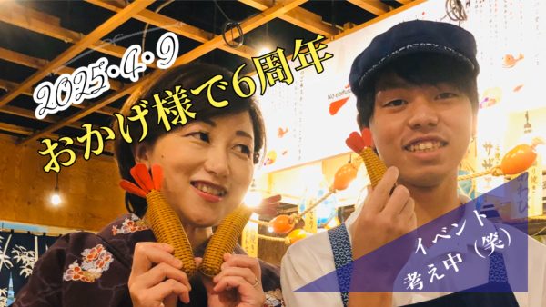 🎂✨【祝！うおのぶ食堂 6周年！本当にありがとう！】🍤🌸