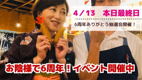 🎊【本日最終日！うおのぶ食堂 6周年ありがとうキャンペーン】🍤✨