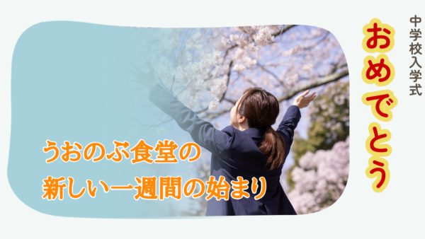 🌸【桜満開の入学式＆うおのぶ食堂の新しい一週間スタート！】🍤✨