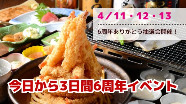 🎊【祝6周年！ありがとうキャンペーン開催中】🍤✨
