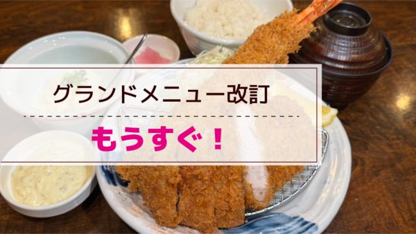 来週にはメニュー改訂出来そうです！