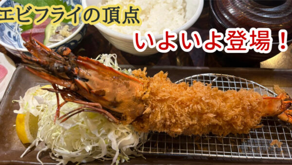 エビフライの頂点が登場