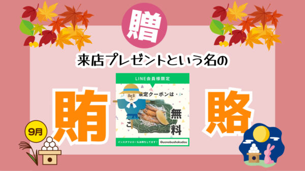 9月のお友達賄賂