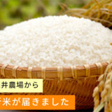 【今年も届きました！小久井農場さんのピッカピカ新米】