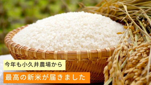 【今年も届きました！小久井農場さんのピッカピカ新米】